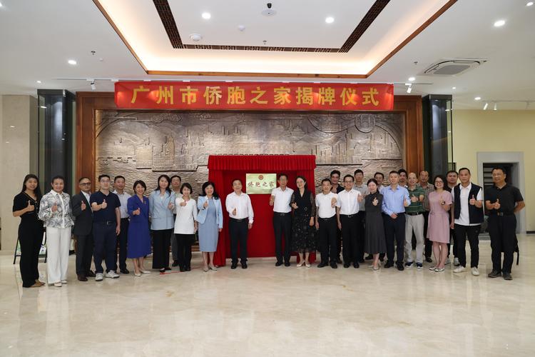 广州市侨联举行"侨胞之家"揭牌仪式 广东省归国华侨联合会